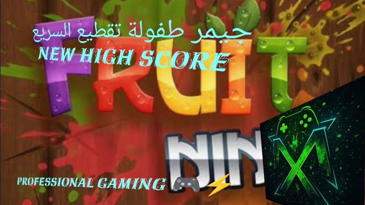 \ لعبة fruit ninja / جيمر طفولة تقطيع الفواكه السريع (محترف جيمر 🎮⚡)