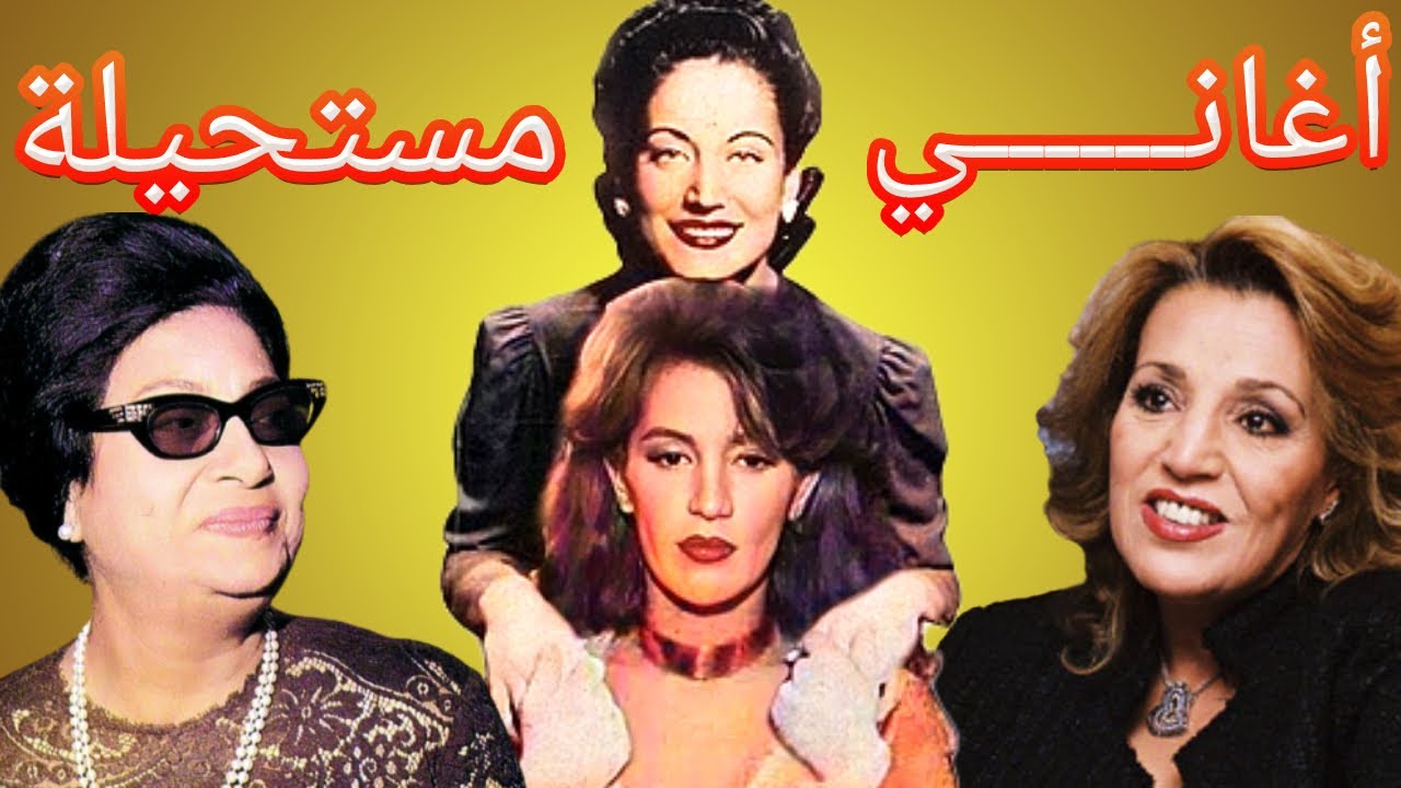 أصعب الأغاني العربية الجزء الثالت