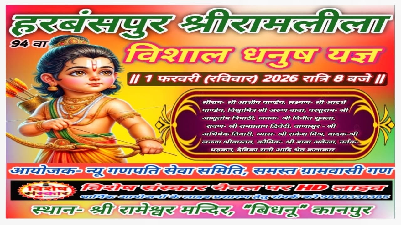 🔴LIVE #हरबंशपुर_श्रीरामलीला_महोत्सव || विशाल #धनुष यज्ञ || (बिधनू) कानपुर से सीधा प्रसारण