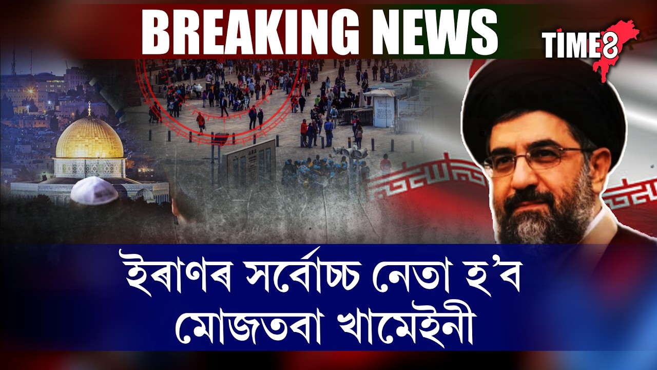 ইৰাণৰ সৰ্বোচ্চ নেতা হ’ব মোজতবা খামেইনী ।