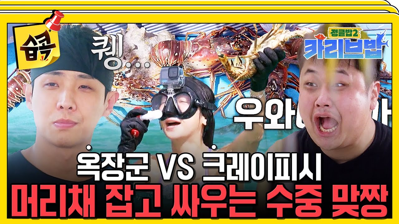 [#습콕📌] 빈말이 아니라 진짜... 무인도에 놔둬도 잘 살것 같은 김옥빈😎 #정글밥2카리브밥 #JungleBoB #SBSenter