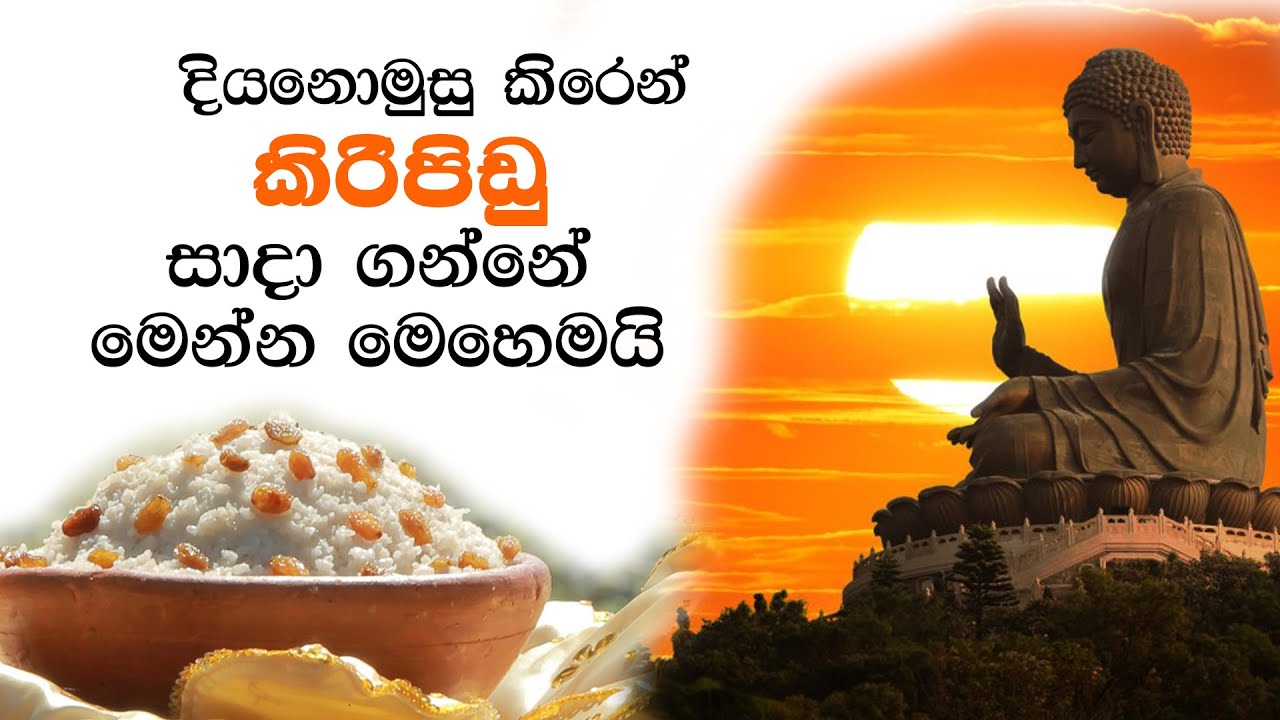 කිරි ආහාර සකසන නිවැරදි ක්&zwj;රමය | kiri ahara poojawa | kiripidu danaya| kiripidu poojawa