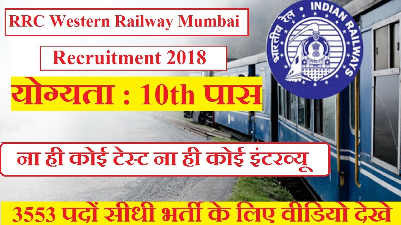 RRC Western Railway Mumbai Apprentice 3553 Vacancy 2018 || 3553 अप्रेंटिस पदों पर सीधी भर्ती