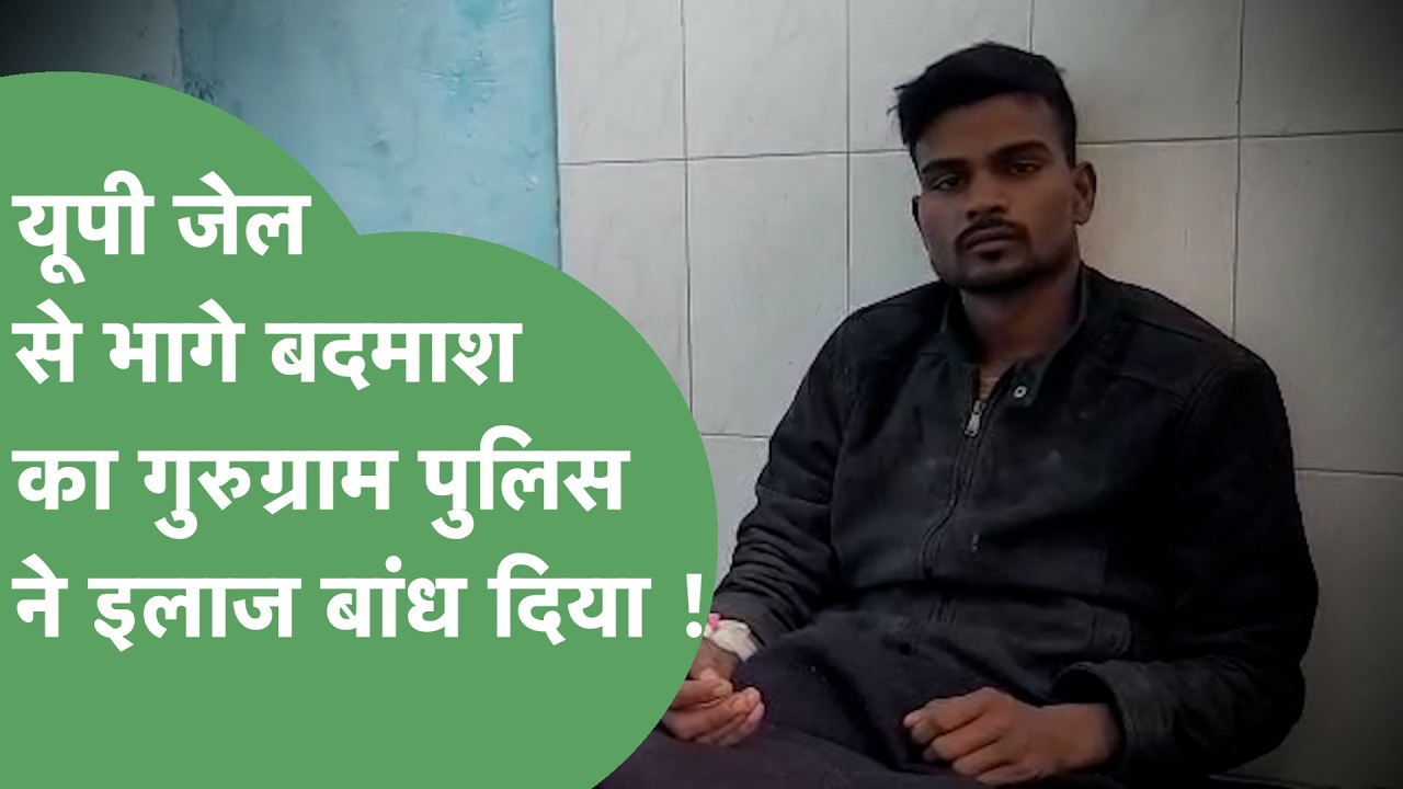 Gurugram Encounter : UP Jail से भागे बदमाश के साथ Gurugram Police की मुठभेड़, हो गया इलाज !