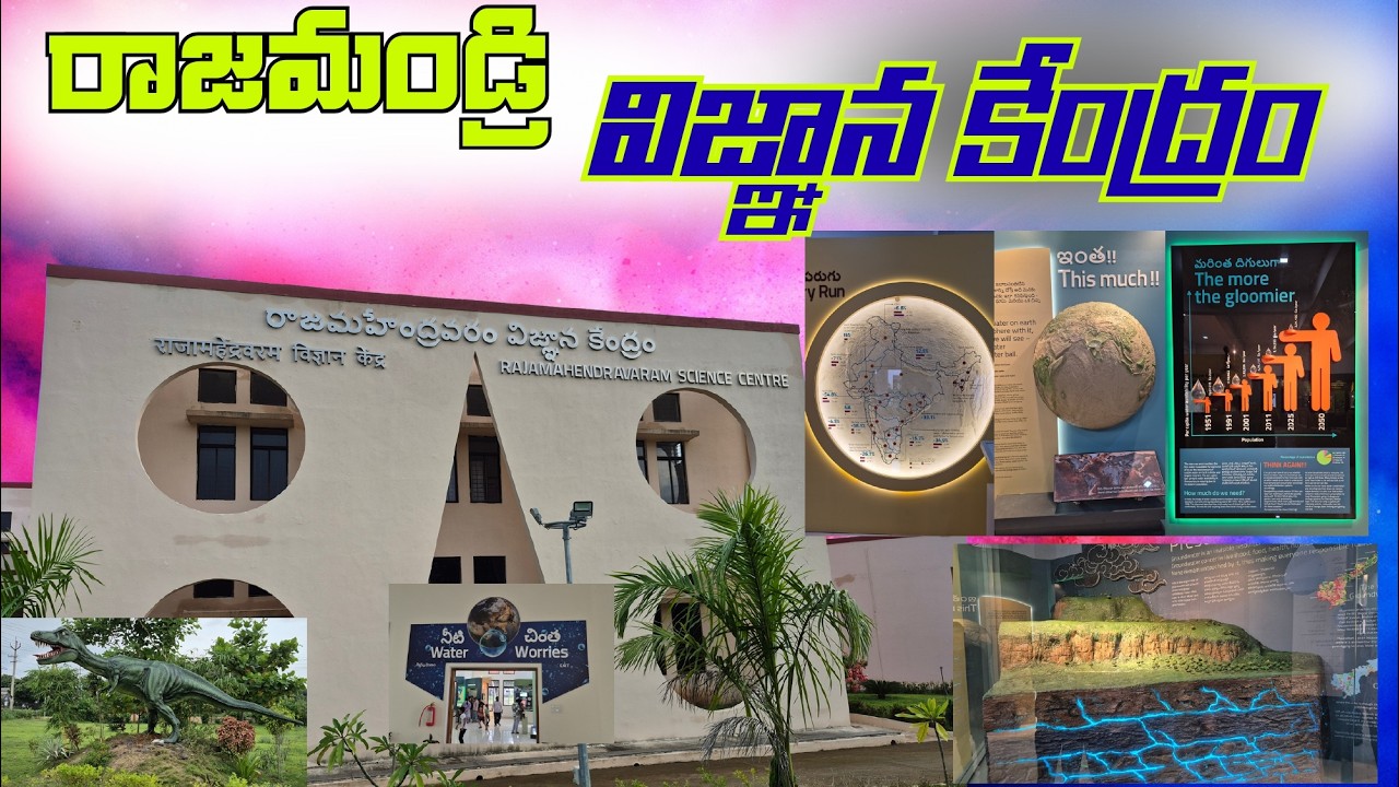 Must Visit Science Centre in Rajahmundry / పిల్లల కోసం అద్భుతమైన సైన్స్ సెంటర్ రాజమండ్రి