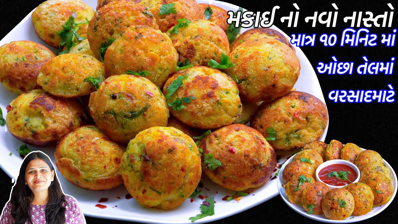 સવારની ભાગદોડમાં ૧૦ મીનમાં ઓછા તેલમાં મકાઈનો નવો નાસ્તો | Navo Nasto | Sweet Corn Appe | Corn Appe