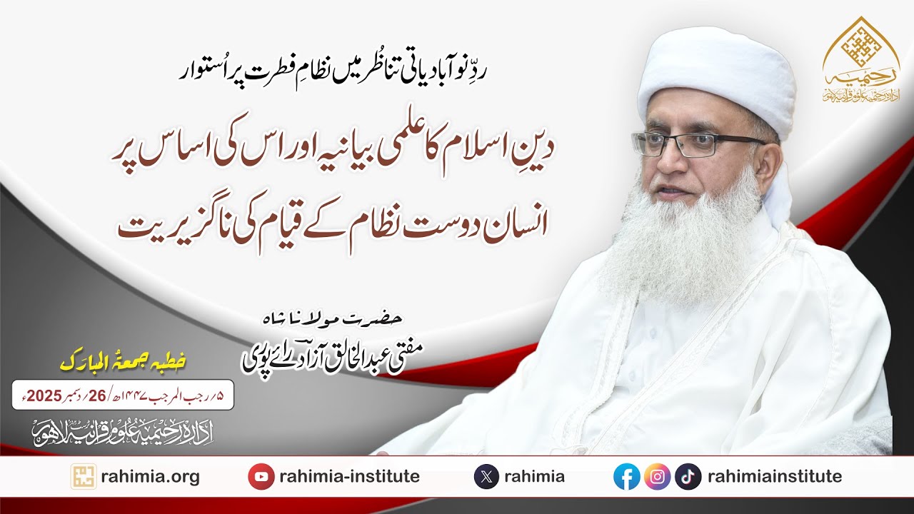 نظام فطرت پر استوار دینِ اسلام کا علمی بیانیہ اور اس کی اساس پر انسان دوست نظام کے قیام کی ناگزیریت