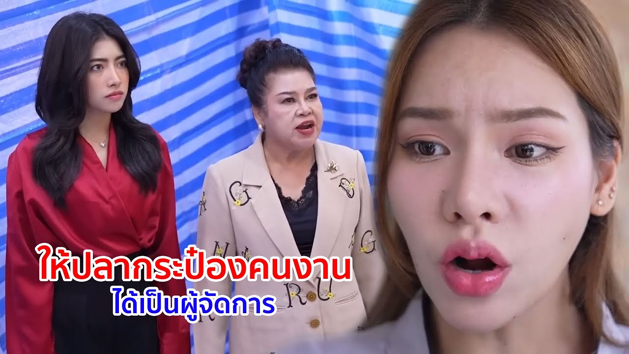 หนังสั้น ให้ปลากระป๋องคนงาน ได้เลื่อนเป็นผู้จัดการ