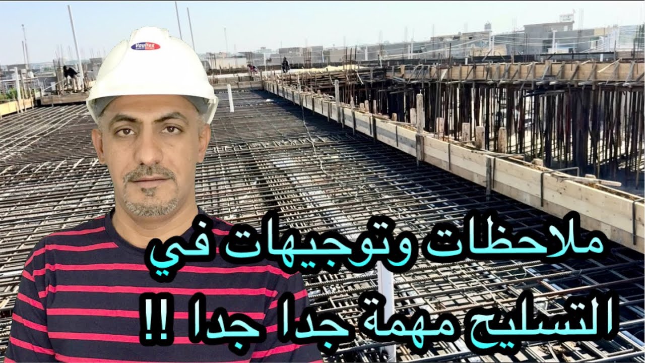 ملاحظات وتوجيهات في التسليح في غاية الأهمية(very important notes in reinforcement)