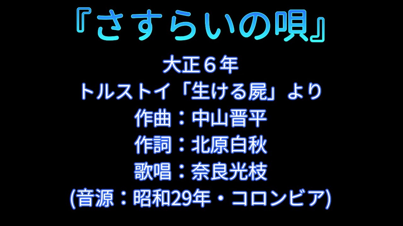 1917（大正6）『さすらいの唄』作詞：北原白秋／作曲：中山晋平／歌：奈良光枝