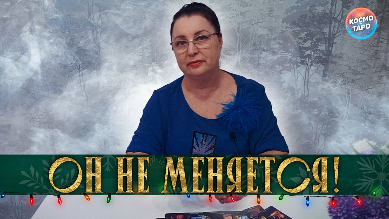 ОН НЕ МЕНЯЕТСЯ! ЧТО ПРОИСХОДИТ В ЕГО ЖИЗНИ ПРЯМО СЕЙЧАС?