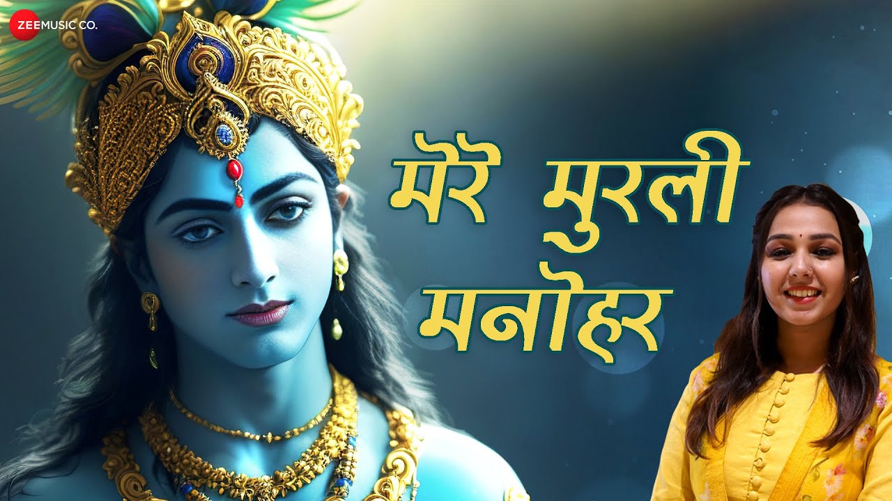 मेरे मुरली मनोहर - भजन | Mere Murli Manohar - Lyrical | Maanya Arora | Aviral Kumar