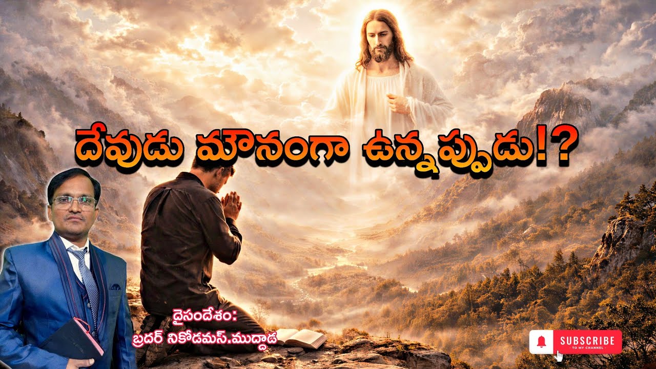 || దేవుడు మౌనంగా ఉన్నప్పుడు!? ||Bro Nicodemus Muddada||