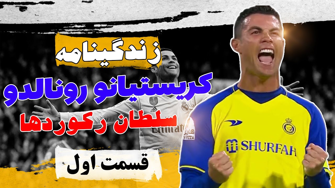 زندگی نامه کامل کریستیانو رونالدو دوس سانتوس آویرو (قسمت اول) تولد یک قهرمان