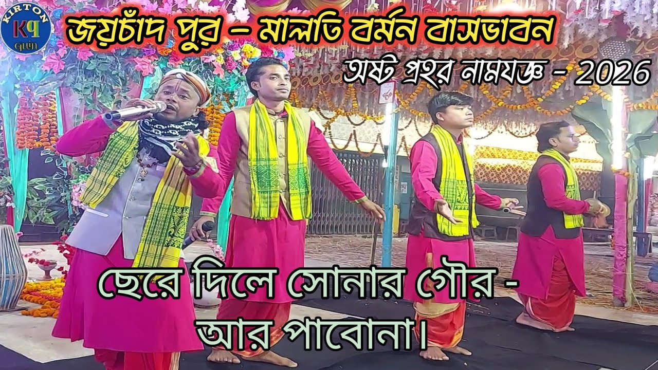 ছেড়ে দিলে সোনার গৌর, আর তো পাবনা। কৃষ্ণ প্রিয়সী সম্প্রদায় - কাশীরডাঙ্গা - kirton quin 