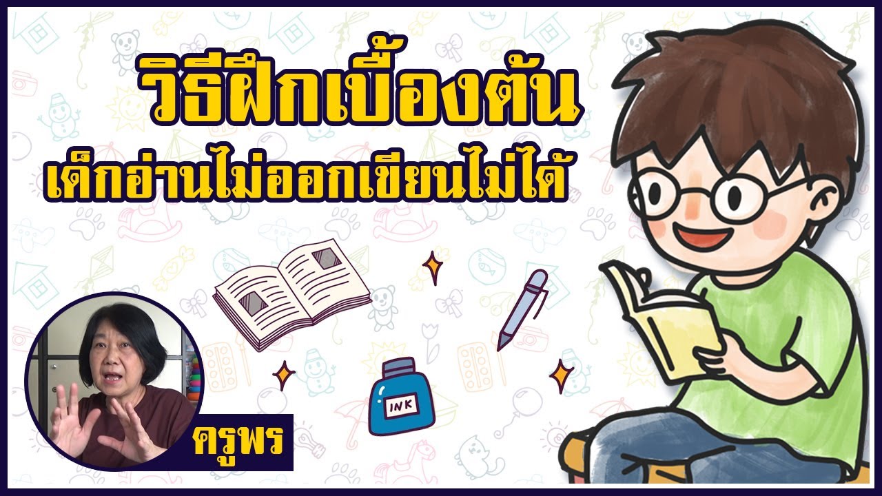 วิธีฝึกเบื้องต้นสำหรับเด็กอ่านไม่ออกเขียนไม่ได้ | เรื่องของครู