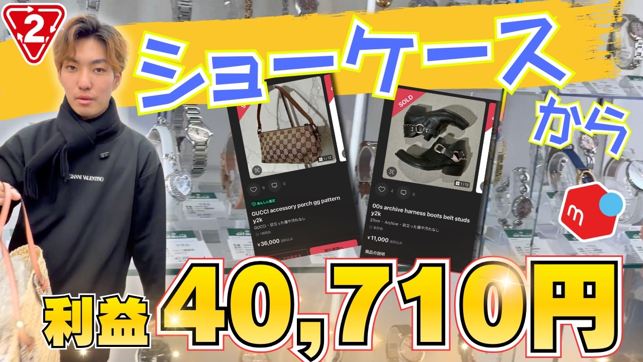 【アパレルせどり】ショーケース仕入れに挑戦！時計もバッグも爆益？即売れしたGUCCIも紹介！