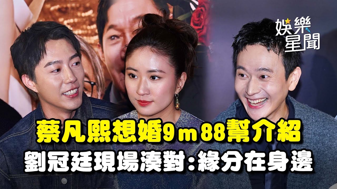 【雙囍】蔡凡熙認看完想結婚！9m88介紹正妹「被蔡凡熙打槍」劉冠廷現場湊對：可能緣分就在身邊XD｜三立娛樂星聞