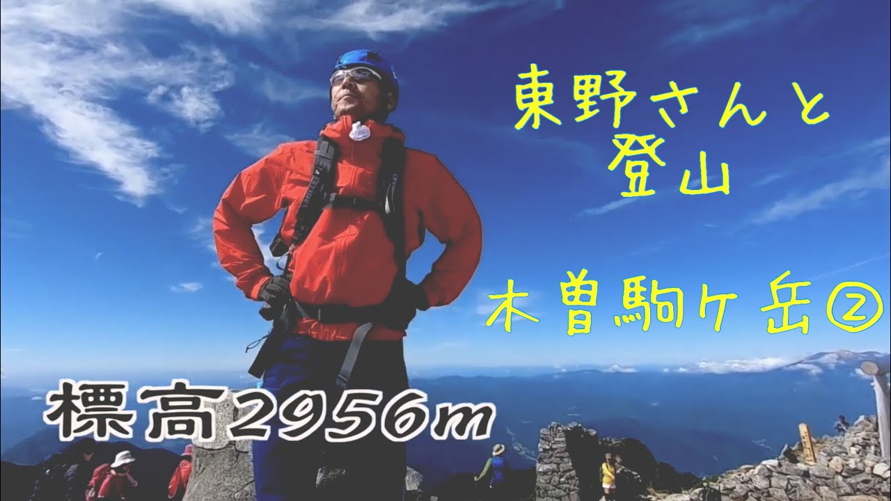 東野さんと山に登る【木曽駒ケ岳】Part２