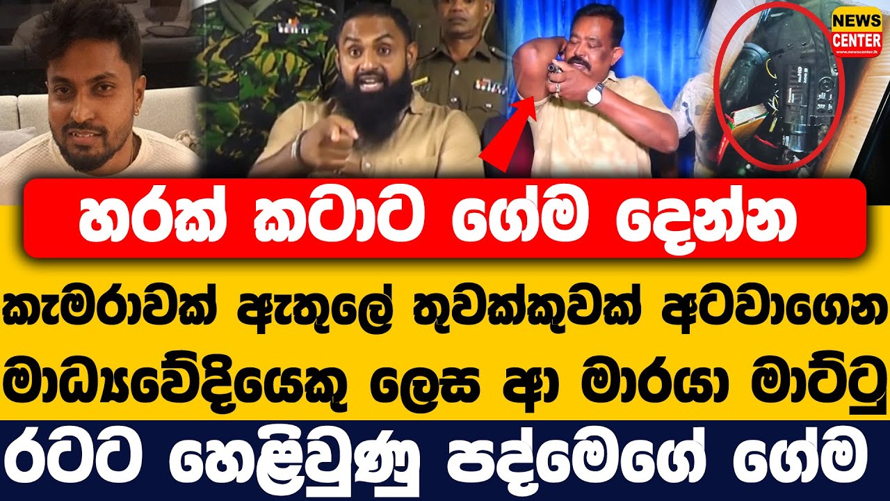 හරක් කටාට ගේම දෙන්න මාධ්‍යවේදියෙකු ලෙස ආ මාරයා මාට්ටු |රටට හෙළිවුණු පද්මෙගේ ගේම |කැමරාවක තුවක්කුවක්