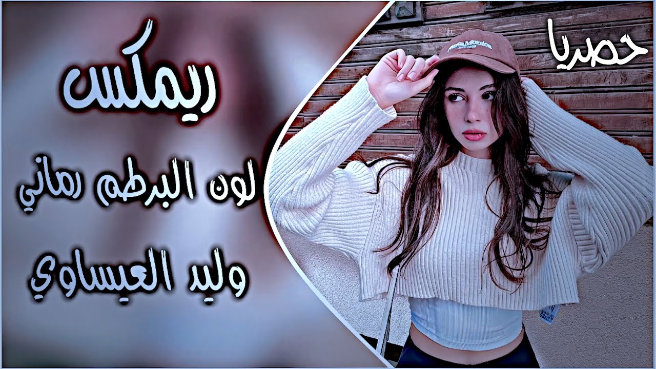 رماني رماني ريمكس دبكات عراقية  لون البرطم رماني | وليد العيساوي اغاني ترند تيك توك دي جي ايمن