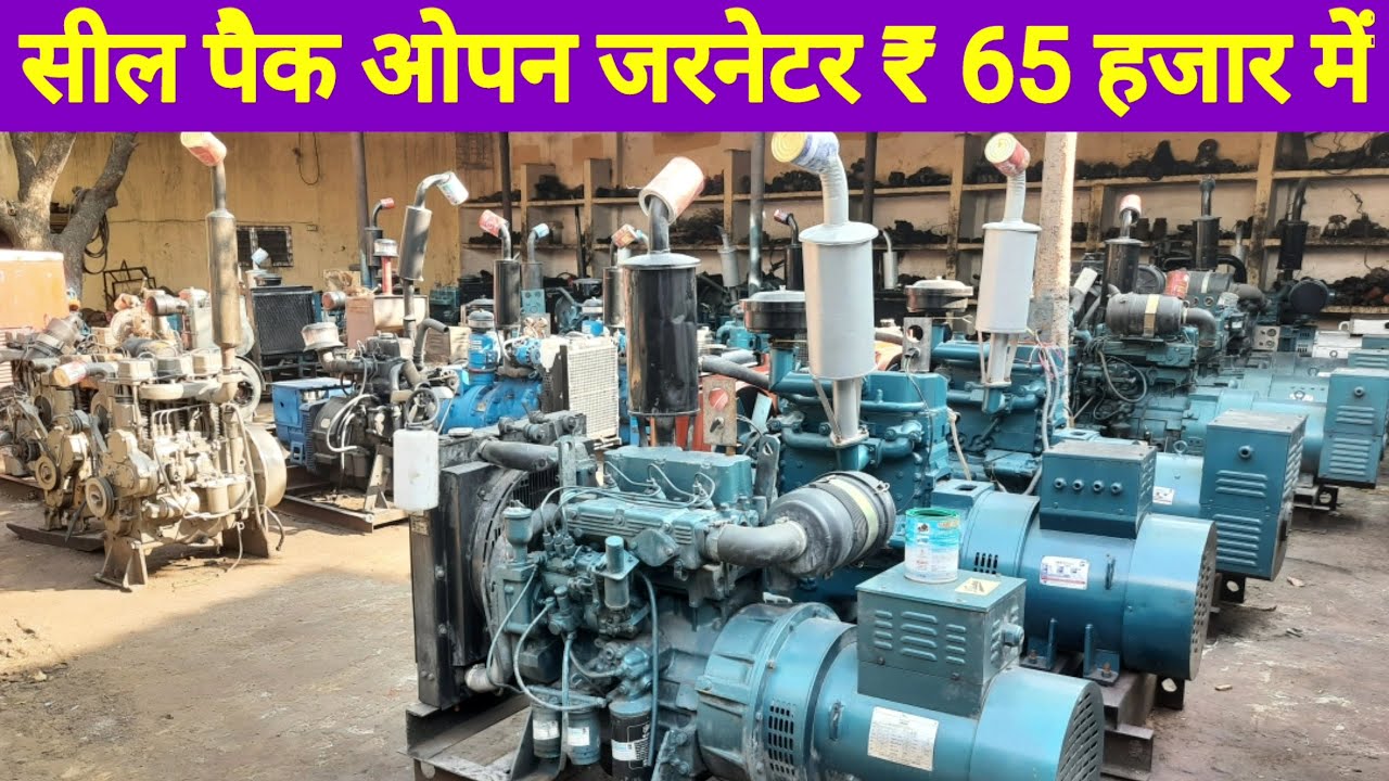 Seal pack generator सील पैक ओपन जनरेटर सबसे सस्ते सभी कंपनियों के