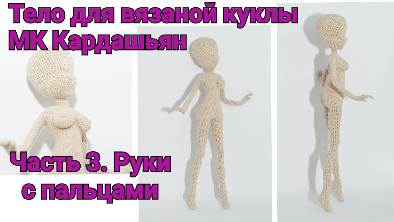 Тело для вязаной куклы МК 
