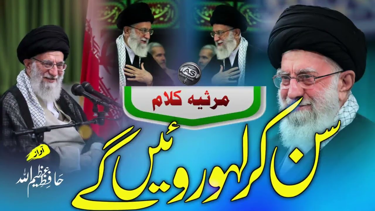 Emotional 😭 Marsiya Ayatullah khamenei! Dil ko Dehla Dene Wali Marsiya Nazam 😭😭 2026
