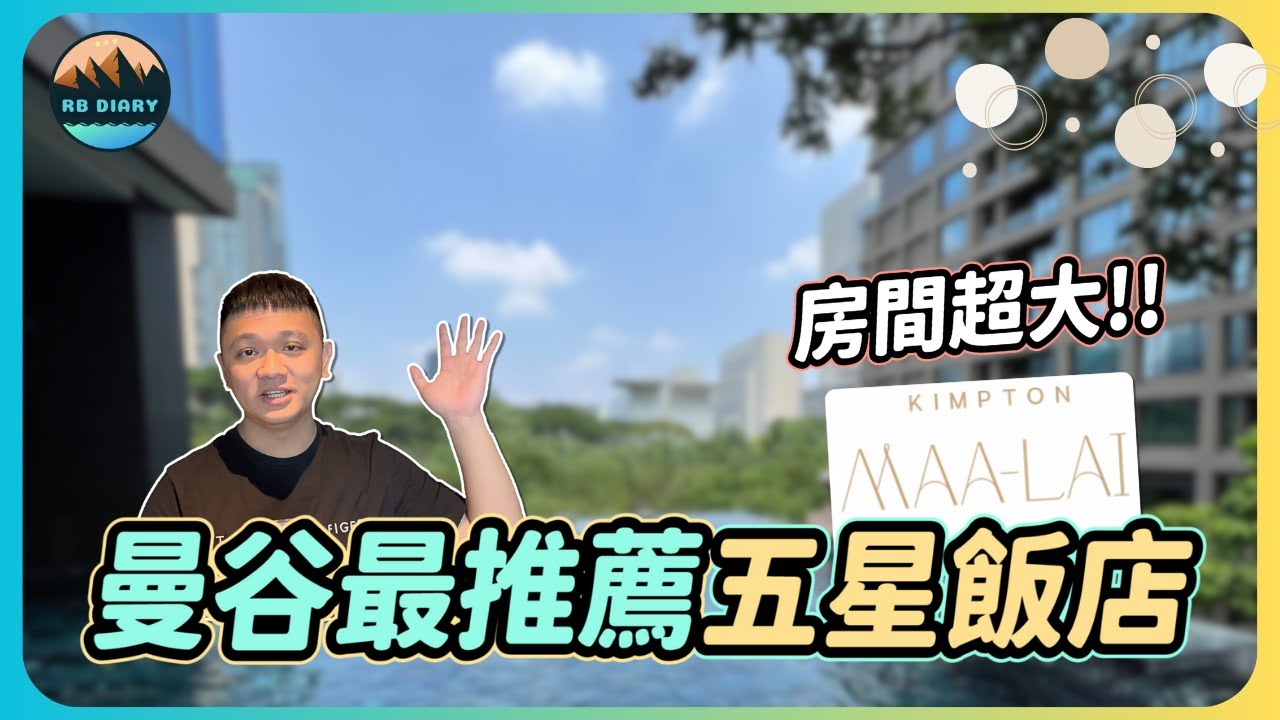 【RB趣哪兒 #34】2023最夯泰國曼谷五星級飯店推薦！帶上毛小孩享受寵愛假期 | 曼谷金普頓玫蘭酒店 | Kimpton Maa-Lai Bangkok | 飯店開箱 | 美食 | 旅遊