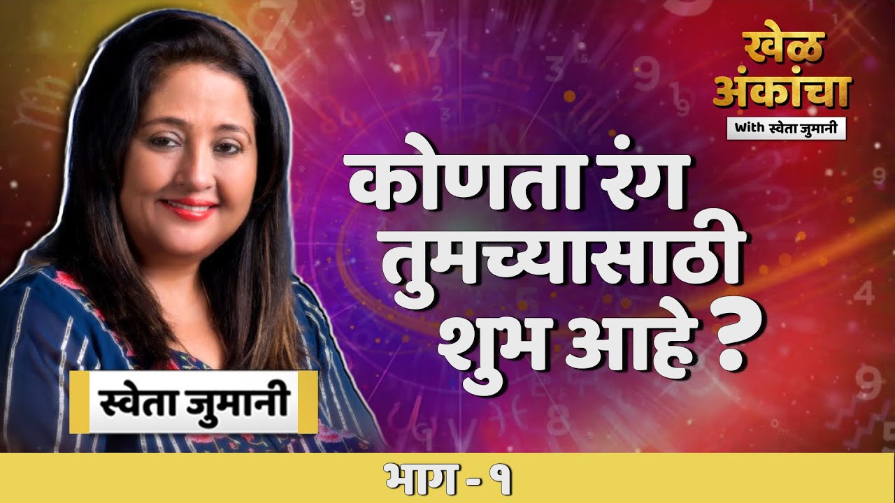 खेळ अंकांचा l खेळ अंकांचा विथ श्वेता जुमानी फक्त लोकशाही मराठी फ्रेंडलीवर l Khel Ankancha