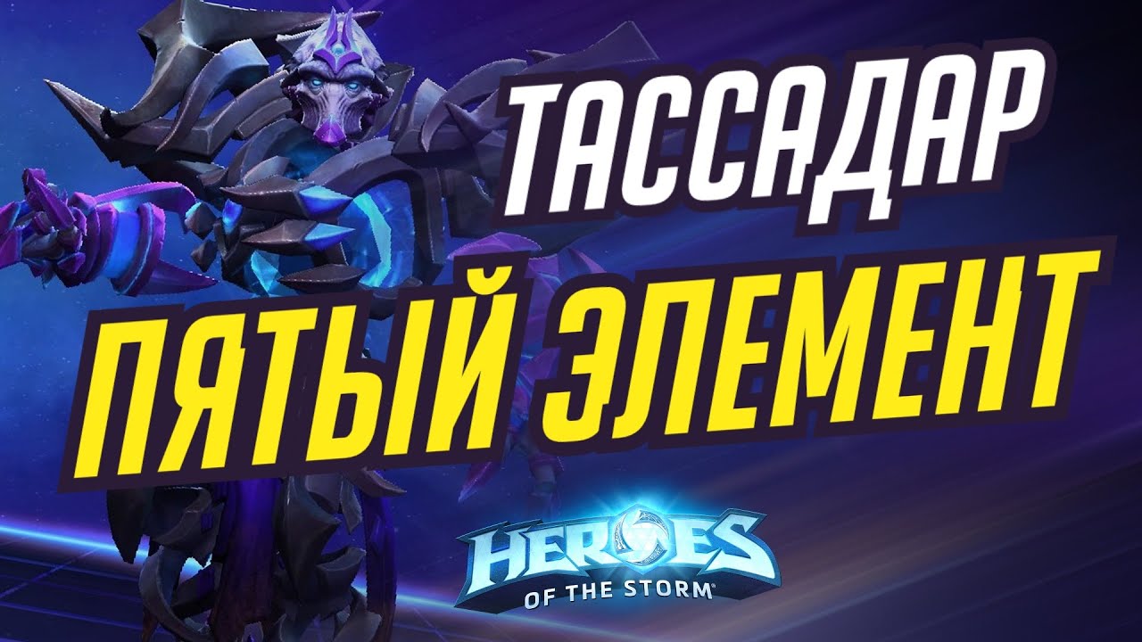 ТАССАДАР - ПЯТЫЙ ЭЕЛЕМЕНТ -  HEROES OF THE STORM / TOTAL MVP 349 / ХОТС