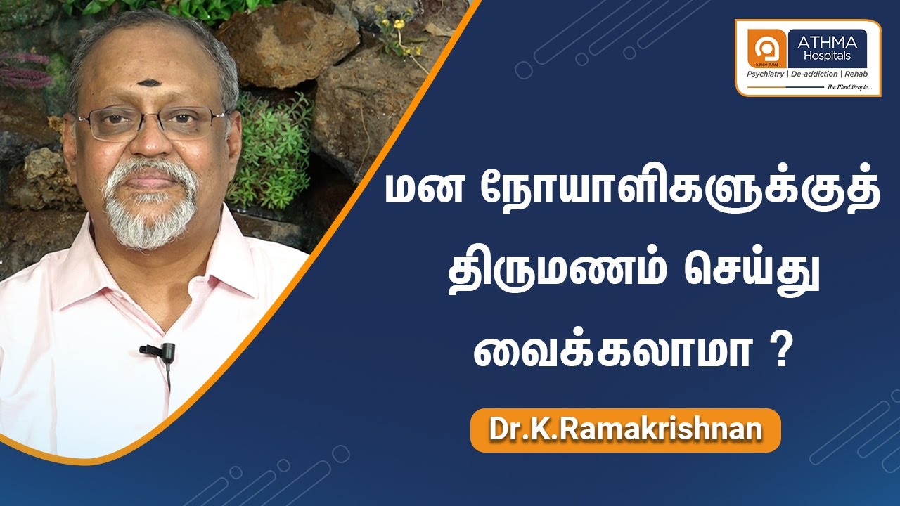 மன நோயாளிகளுக்குத் திருமணம் செய்து வைக்கலாமா? | Tamil | Dr.K.Ramakrishnan | Athma Hospital | Trichy