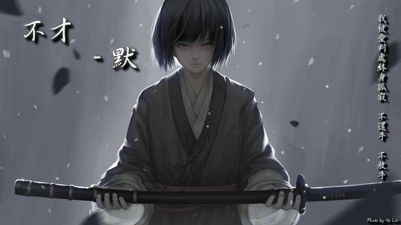 不才 - 默「我被愛判處終身孤寂，不還手，不放手。」[ High Quality Lyrics ] tk推薦 第二段副歌正確為眾生