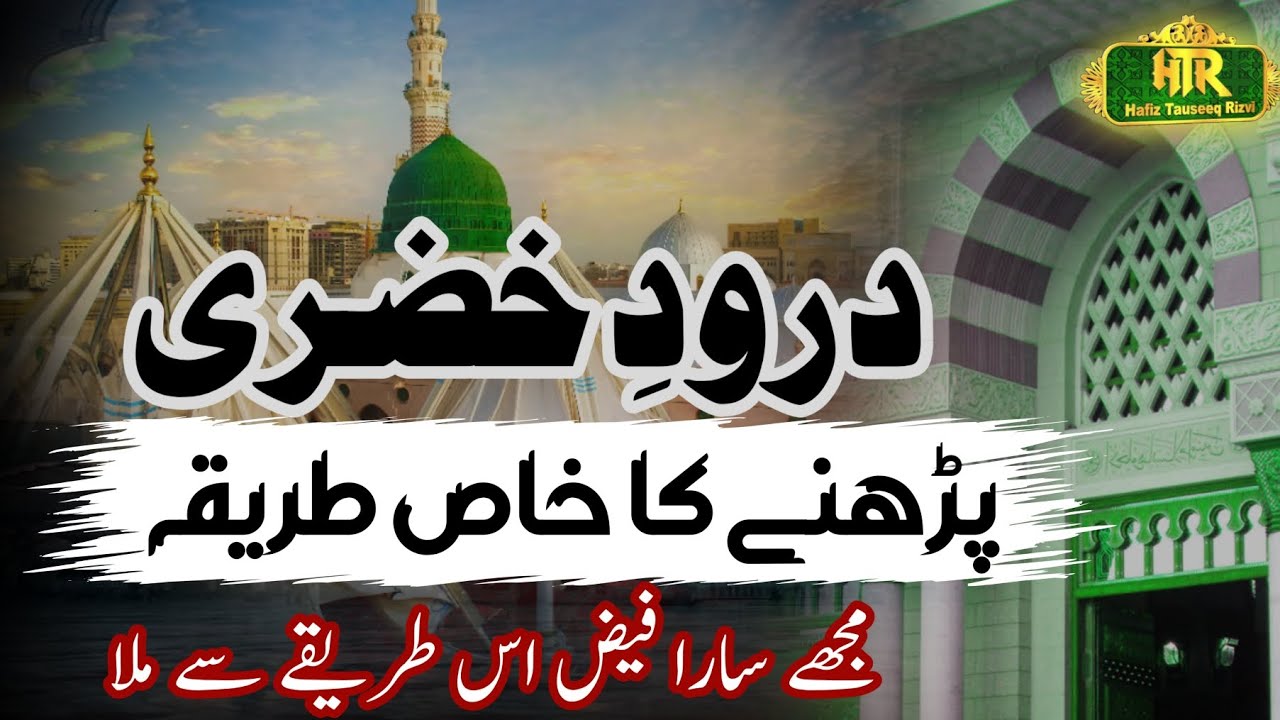 Darood e khizri ka wazifa | Darood khizri ki fazilat | Darood sharif ki Fazilat