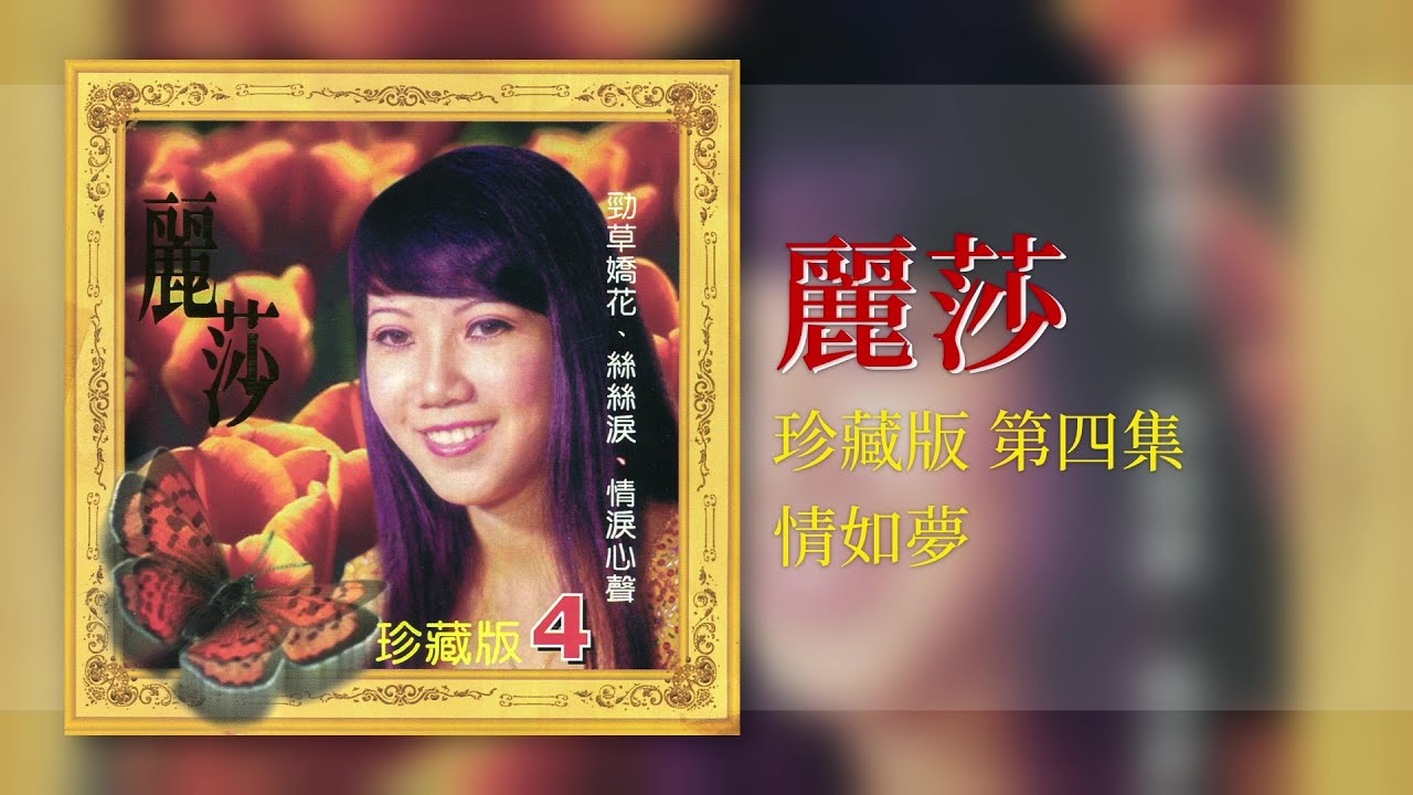 麗莎 - 情如夢 [Original Music Audio]
