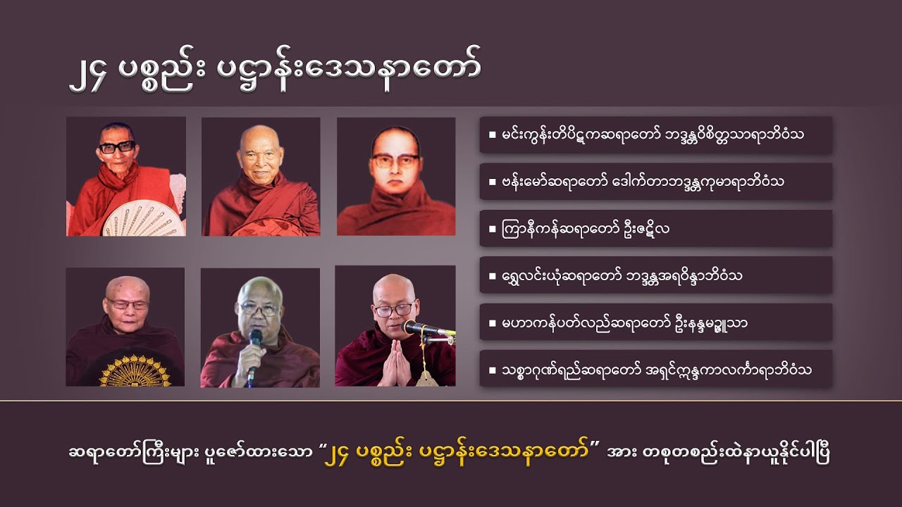 ■ ၂၄ ပစ္စည်း ပဋ္ဌာန်းဒေသနာတော် | ဆရာတော်ကြီး (၆)ပါး