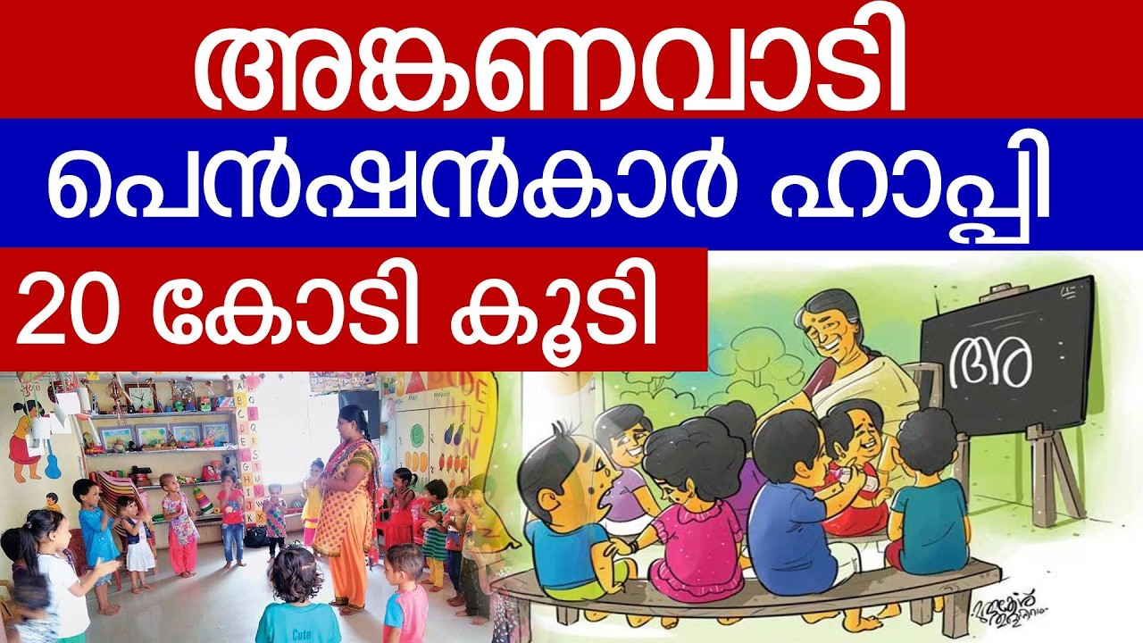 അങ്കണവാടി പെൻഷൻകാരുടെ പ്രശ്നങ്ങൾ തീർന്നല്ലോ ? കട്ട്‌ ഉൾപ്പെടെ പരിഹാരം ആയി | ANGANWADI News |