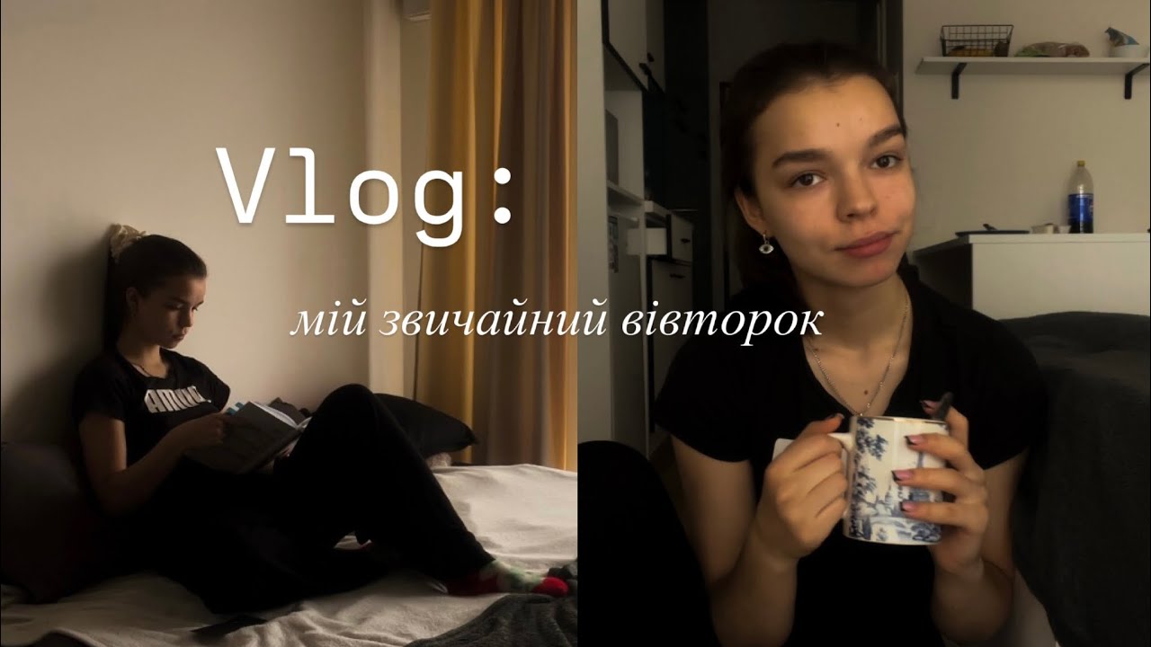 #1VLOG мого звичайного вівторка.розмови про все!