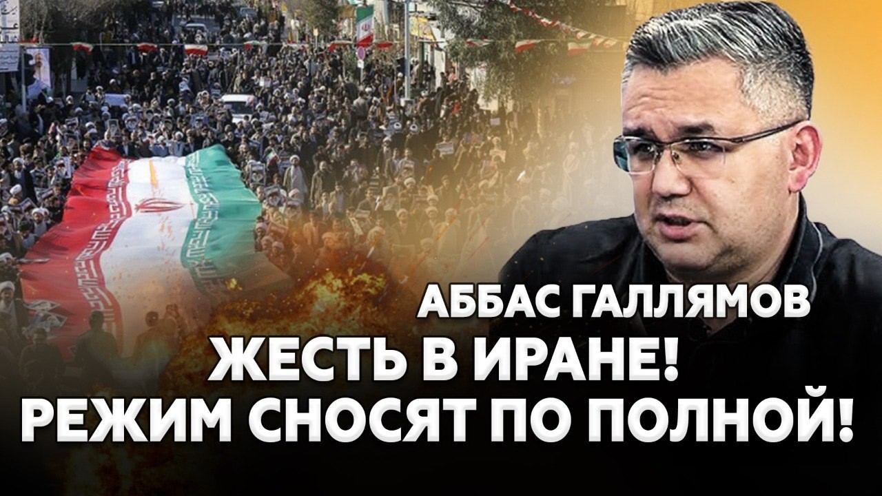 🚨Тегеран вот-вот РУХНЕТ! Хаменеи СНЕСУТ свои же? Даже Трамп НЕ ПРЕДВИДЕЛ такого расклада! - ГАЛЛЯМОВ