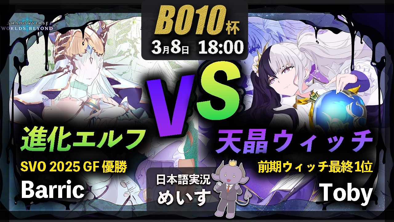 【BO10杯】公式日本語実況　Barric（進化エルフ）vs Toby　（天晶ウィッチ）