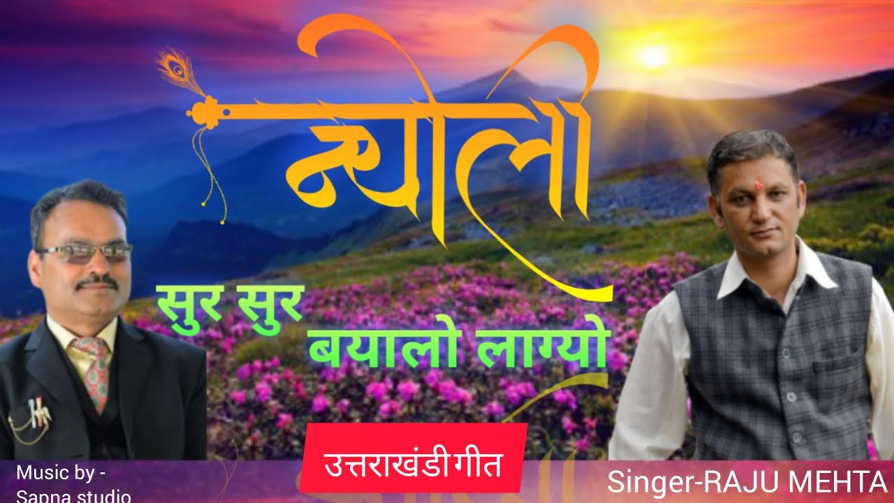 न्योली सुर सुर बायलो लाग्यो।। Latest kumaoni nyoli 2024..Singer-RAJU MEHTA।।