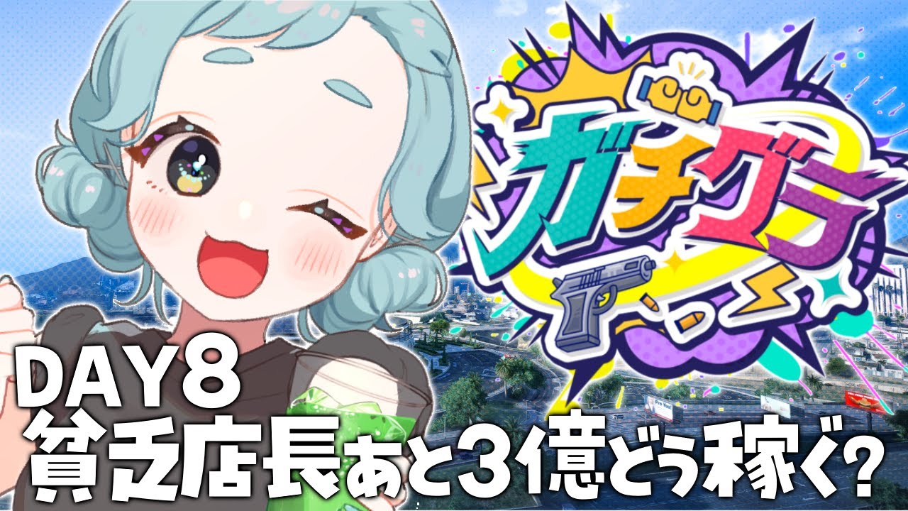 【＃ガチグラ 】Day8！借金取りから逃げる生活…始まりますか？🌊【＃もんたりうむ /初見さんも大歓迎♪】