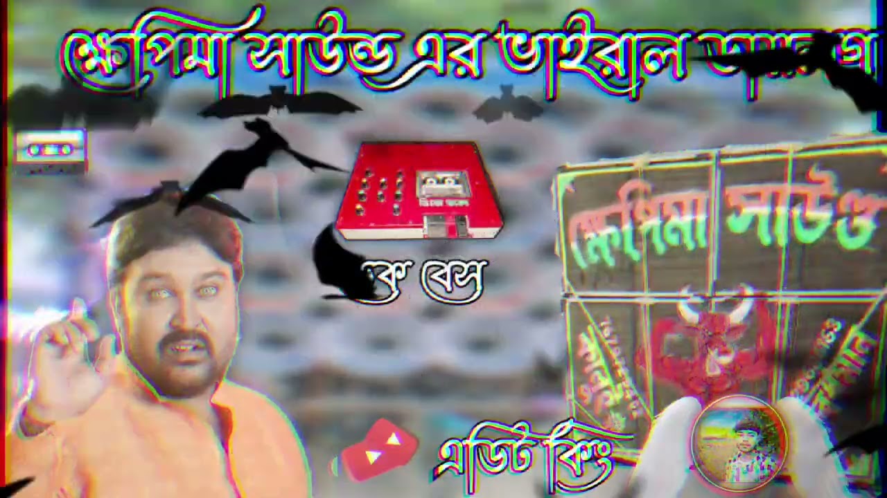 😈💥খেপি মা সাউন্ড এর সেই সেরা ভাইরাল ডায়লগ সং 😈💥#খেপিমা সাউন্ড#viralvideo
