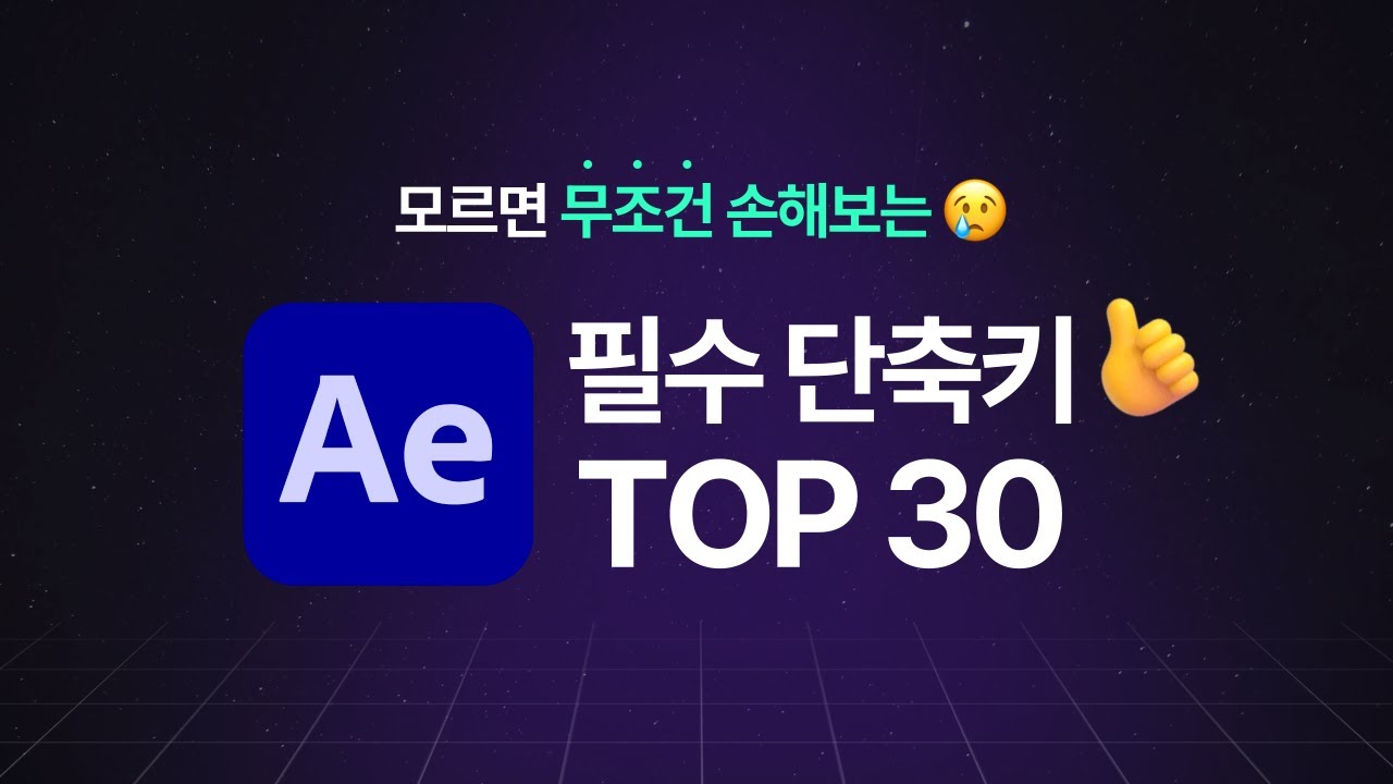 애프터이펙트 초보라면 무조건 외우세요! 필수 단축키 30개 10분 만에 알아보기 [편집하는여자]