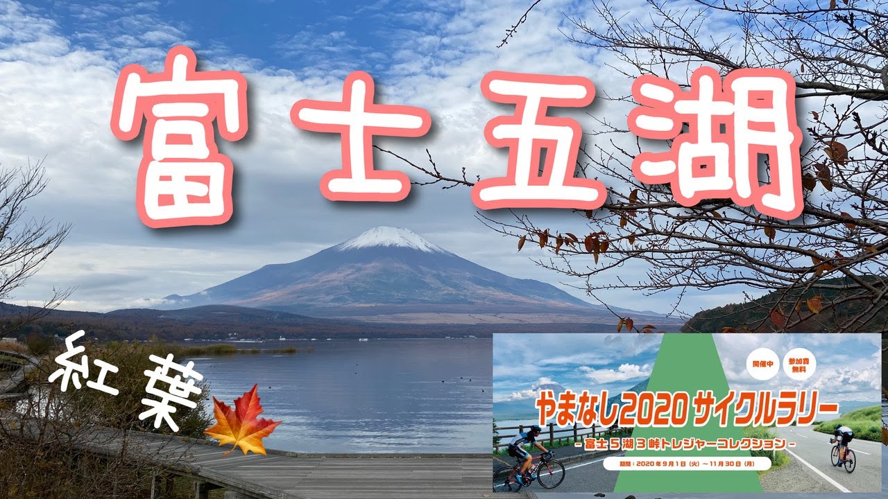【ロードバイク】富士五湖周遊サイクリング🚴‍♂️『やまなし2020サイクルラリー』（山中湖・河口湖編） / Mt.Fuji Five Lakes Tour Cycling.