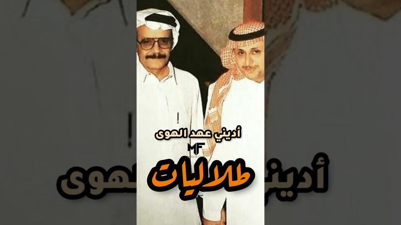 عبدالمجيد عبدالله - طلاليات | MIX