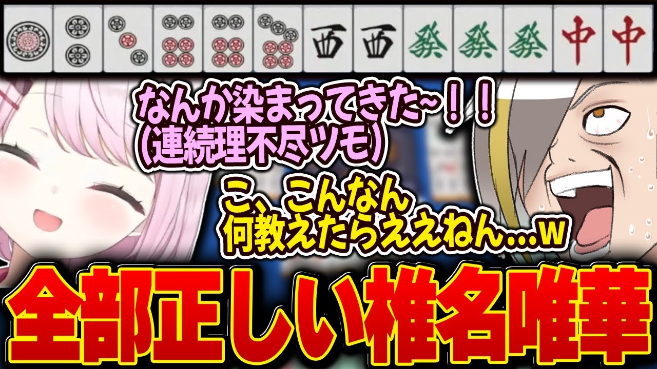弟子の椎名唯華が豪運過ぎで何を教えればいいかわからなくなる歌衣メイカ【歌衣メイカ・椎名唯華】【雀魂】
