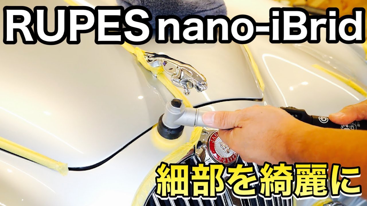 細部をポリッシャーで磨くやり方。
