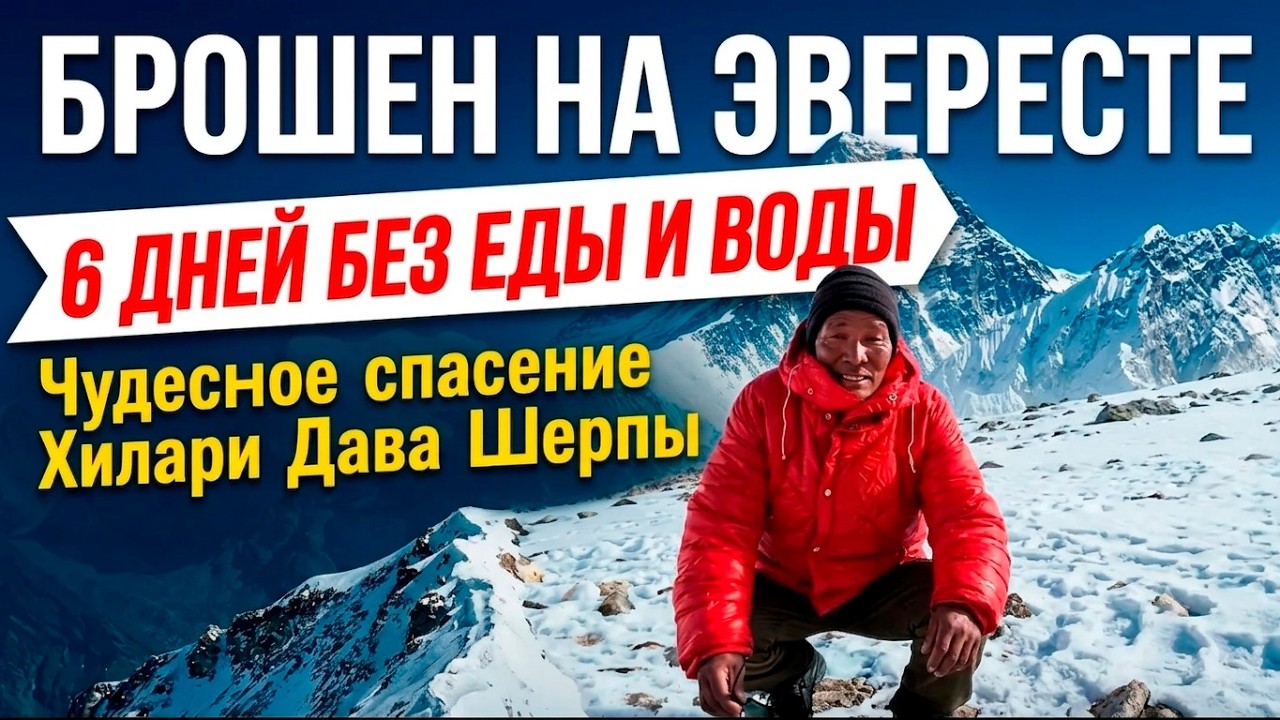 Брошен на Эвересте: 6 дней без еды и воды. Чудесное спасение Хилари Дава Шерпы