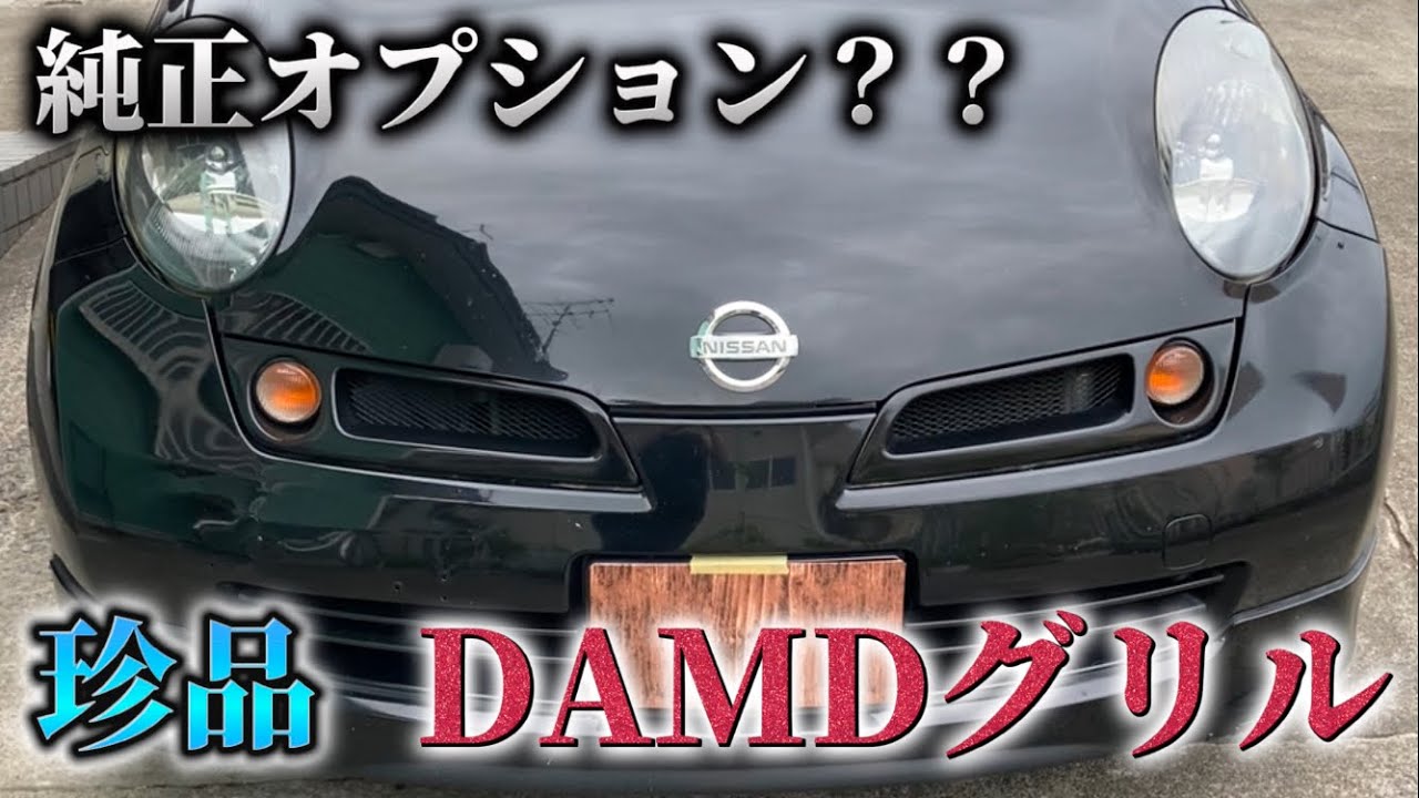 【K12マーチ】純正OP？？ 珍品 DAMD フロントグリルを小加工して装着
